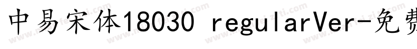 中易宋体18030 regularVer字体转换